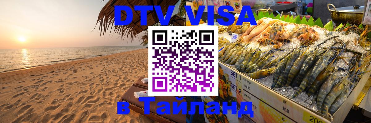 Виза ДТВ на 5 лет в Тайланд 