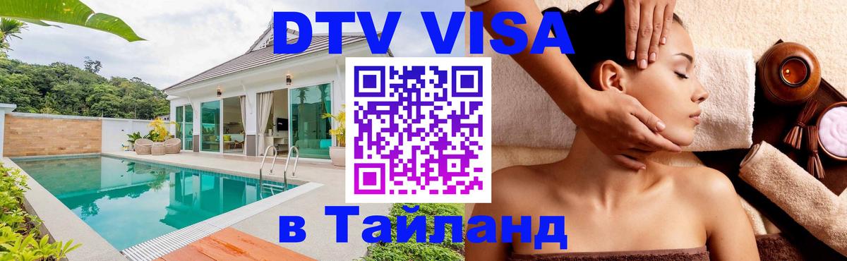 DTV Visa Thailand — прайс и условия, виза без дополнительных документов - Пермь  09.12.2025 